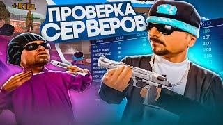 КАК СЕЙЧАС ЖИВУТ МЕРТВЫЕ СЕРВЕРА SAMP-RP?! ‍️ — ГДЕ ПРОХОДЯТ САМЫЕ ИНТЕРЕСНЫЕ КАПТЫ? ПРОВЕРКА!