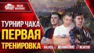 ТУРНИР ЧАКА 2024 - ПЕРВАЯ ТРЕНИРОВКА ● NearYou, BALHISS и MeanMachins