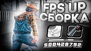 СЛИВ БЕЛОЙ FPS UP СБОРКИ ДЛЯ СЛАБЫХ ПК И КАПТОВ ГЕТТО +С В GTA SAMP