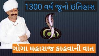 ગોગા મહારાજ થયાં કોપમાન  #rahbhagadhvi  #gamnsanthal  #maldhari