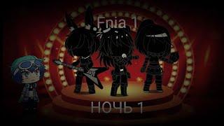 Выживание в Five nights at anime /FNIA/ 1 НОЧЬ /Gacha Club/ 13+