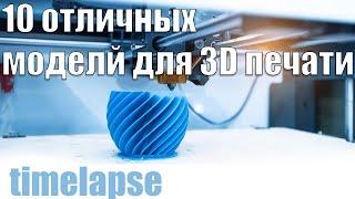 10 отличных моделей для 3D печати. 10 great models for 3D printing.