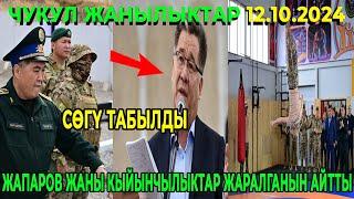 ЧУКУЛ КАБАР! ЫСЫК АТАДАН СӨГҮ ТАБЫЛДЫ! С.ЖАПАРОВ ЖАНЫ КЫЙЫНЧЫЛЫКТАР ЖАРАЛГАНЫН АЙТТЫ