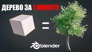 Лоу Поли дерево за 1 минуту в Blender 3.0 | Ленивый Блендер 3.1