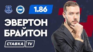 ЭВЕРТОН - БРАЙТОН. Прогноз Гутцайта на футбол