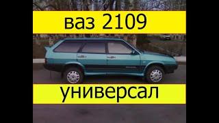 ВАЗ 2109 универсал.