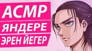 АСМР: ЯНДЕРЕ | Ты делаешь меня сумасшедшим! Эрен Йегер