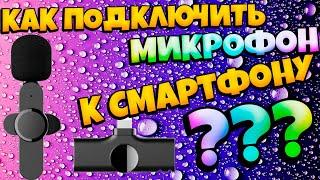 Как подключить беспроводной микрофон-петличку к смартфону при помощи стороннего приложения.