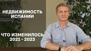 Недвижимость Испании 2023 - что изменилось за 2 года