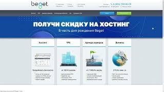 Какой хостинг купить для сайта 2023. Хостинг Beget лучший  С реферальная системой 40%.