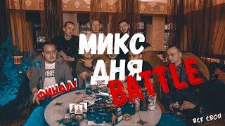 ФИНАЛ ШОУ МИКС ДНЯ:BATTLE | 7 ВЫПУСК