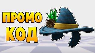 Новый Промокод на ШЛЯПУ ВОЛШЕБНИКА | Roblox