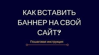 Рекламный баннер.  Как вставить баннер на сайт за 5 минут?