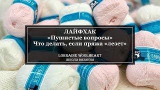 "Пушистые вопросы": Что делать, если пряжа сильно " лезет ". Лайфхак от Lorraine Woolheart