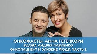 Часть 2. Вдова Андрея Павленко Анна. Онкопациент и близкие люди.