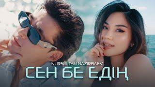 Nursultan Nazirbaev - Сен бе едің (official video) 2024