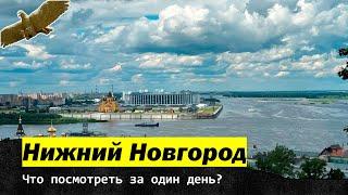 Nizhny Novgorod. What to see in one day?