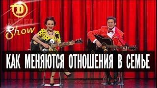 Как меняются отношения в семье: песня о счастливой паре — Дизель Шоу — выпуск 8, 11.03