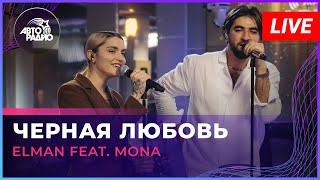 ELMAN feat. MONA - Чёрная Любовь (LIVE @ Авторадио)