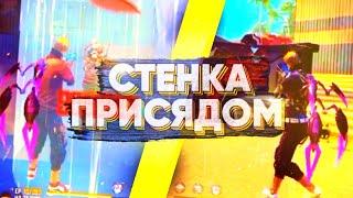 ️КАК СТАВИТЬ СТЕНКУ ПРИСЯДОМ  ВСЕ ВИДЫ  ТОПОВЫЕ ФИШКИ С СТЕНКОЙ ЛУЧШАЯ ОБУЧАЛКА  ОБУЧАЛКА фф