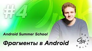 Фрагменты Android