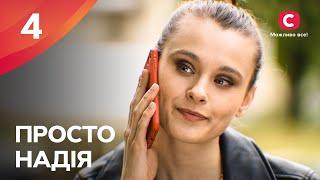 Сериал Просто Надія 4 серия | СЕРИАЛ СТБ | СЕМЕЙНАЯ МЕЛОДРАМА 2024 | КИНО НА УКРАИНСКОМ