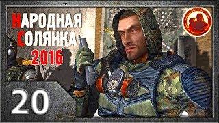 Сталкер. Народная солянка 2016 # 020. Армейские склады.