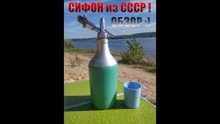 Глоток Советского воздуха! Авто-сифон из СССР.