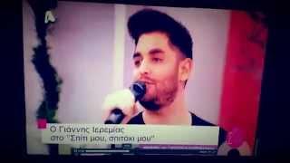 Giannis Ieremias - Zita Mou Oti Thes / ALPHA