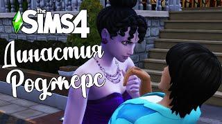 The Sims 4/ Династия Роджерс  /ЛОГОВО ВАМПИРОВ/серия 33