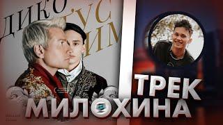 Новый трек Дани Милохина - Дико Тусим / Клипы TikTok / Dream Team House