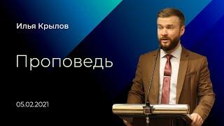 Проповедь / Илья Крылов / 05.02.2021