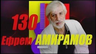 Ефрем Амирамов - Проект 130