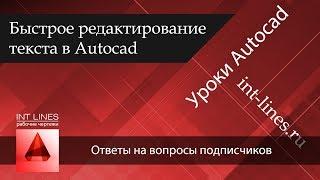 Редактирование в Autocad многострочного и однострочного текста в один клик