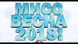 МИСС ВЕСНА 2018 - БАРаБАС