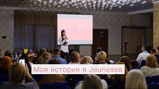 Моя история в Jeunesse. Часть 1