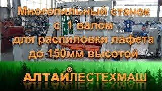 Деревообрабатывающий многопильный станок + центрователь