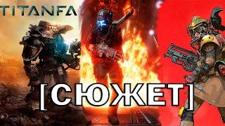 Сюжет от TITANFALL до APEX LEGENDS (ВКРАТЦЕ)