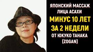 МИНУС 10 ЛЕТ ЗА 2 НЕДЕЛИМАССАЖ ЛИЦА ОТ ЮКУКО ТАНАКА (ZOGAN)