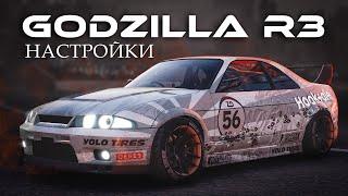 [2.13] Настройки для GODZILLA R3 | (Nissan Skyline R33) | CarX Drift Racing Online