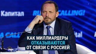 Как миллиардеры переписывают биографии, убирая связи с Россией