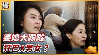 《八點檔搶先爆》好運來 EP61 婆媳大跟蹤 狂巴X男女？