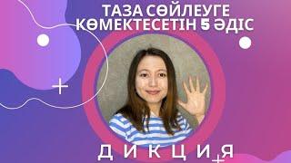 Таза сөйлеуге көмектесетін 5 әдіс. #Дикцияқазақша