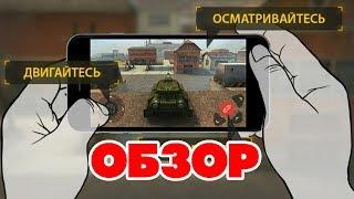 ТАНКИ ОНЛАЙН НА ТЕЛЕФОНЕ l ОБЗОР и ИГРА С МОБИЛКИ!