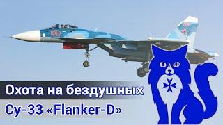 Су-33 "Flanker-D" - Охота на бездушных (Кольский полуостров) (DCS World) | WaffenCat