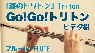 【海のトリトン】GO! GO! トリトン/ヒデ夕樹【フルートで演奏してみた】GO! GO!Triton
