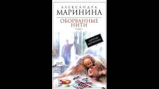 Оборванные нити. Том 1 из 3. Александра Маринина. Аудиокнига ч.1 из 2