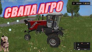 FARMING SIMULATOR 17.КАРТА СВАПА АГРО V 1.5