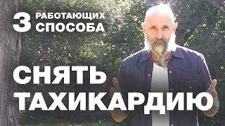 Тахикардия. 3 Работающих Способа Снять Тахикардию.