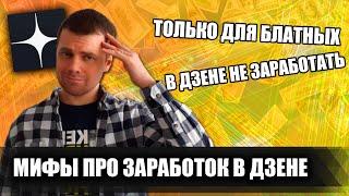 5 мифов и заблуждений про заработок в ДЗЕНЕ (Яндекс Дзен) | Дмитрий Костин